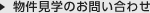 物件見学のお問い合わせ