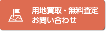 用地買取・無料査定お問い合わせ