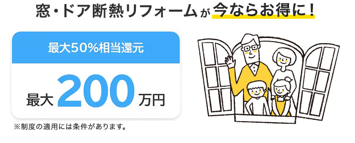 先進的窓リノベ2025事業の画像