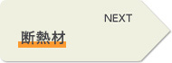 NEXT 断熱材