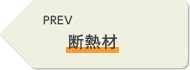 PREV 断熱材