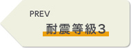 PREV 耐震等級3