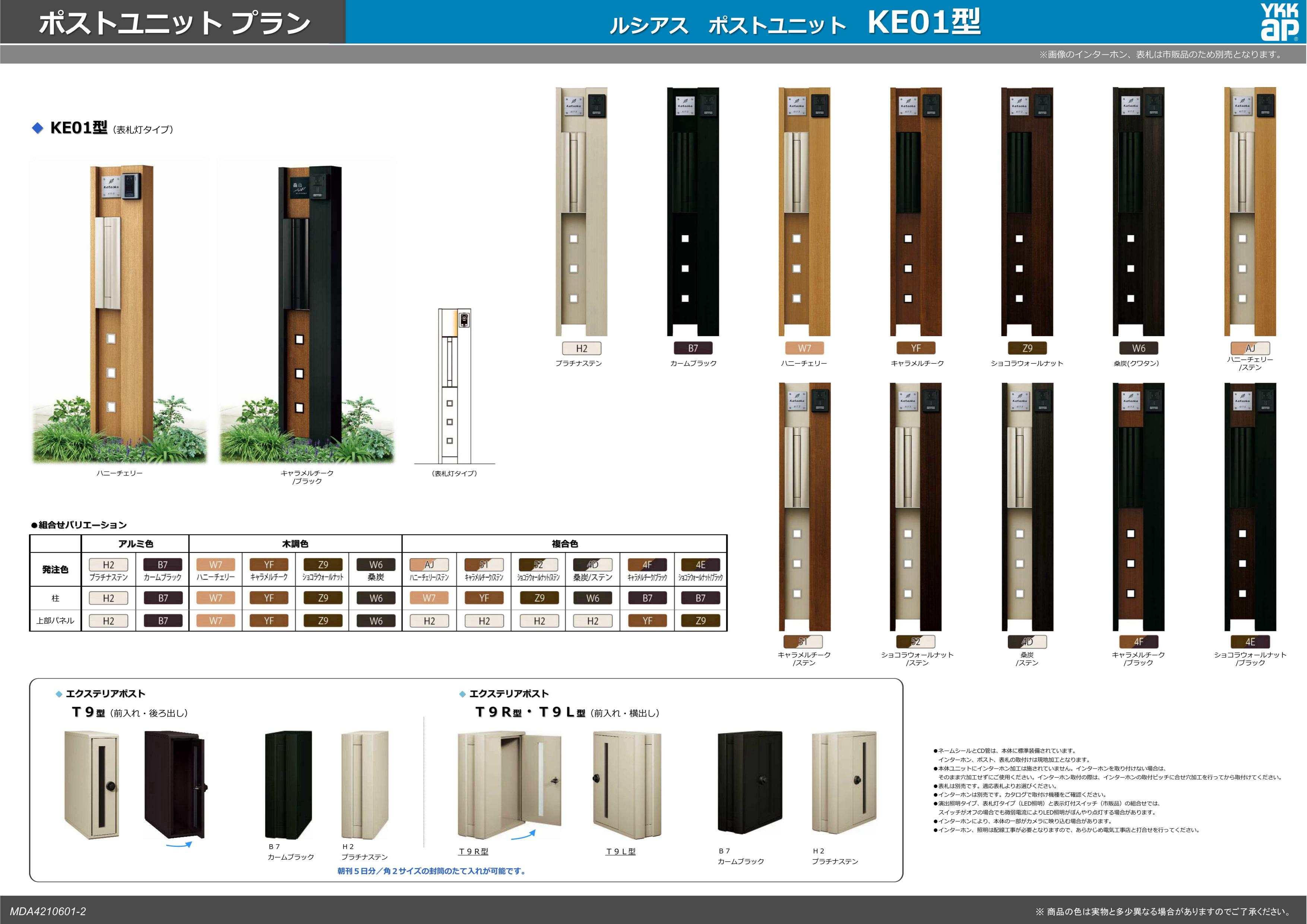 ルシアス ポストユニット KE01型