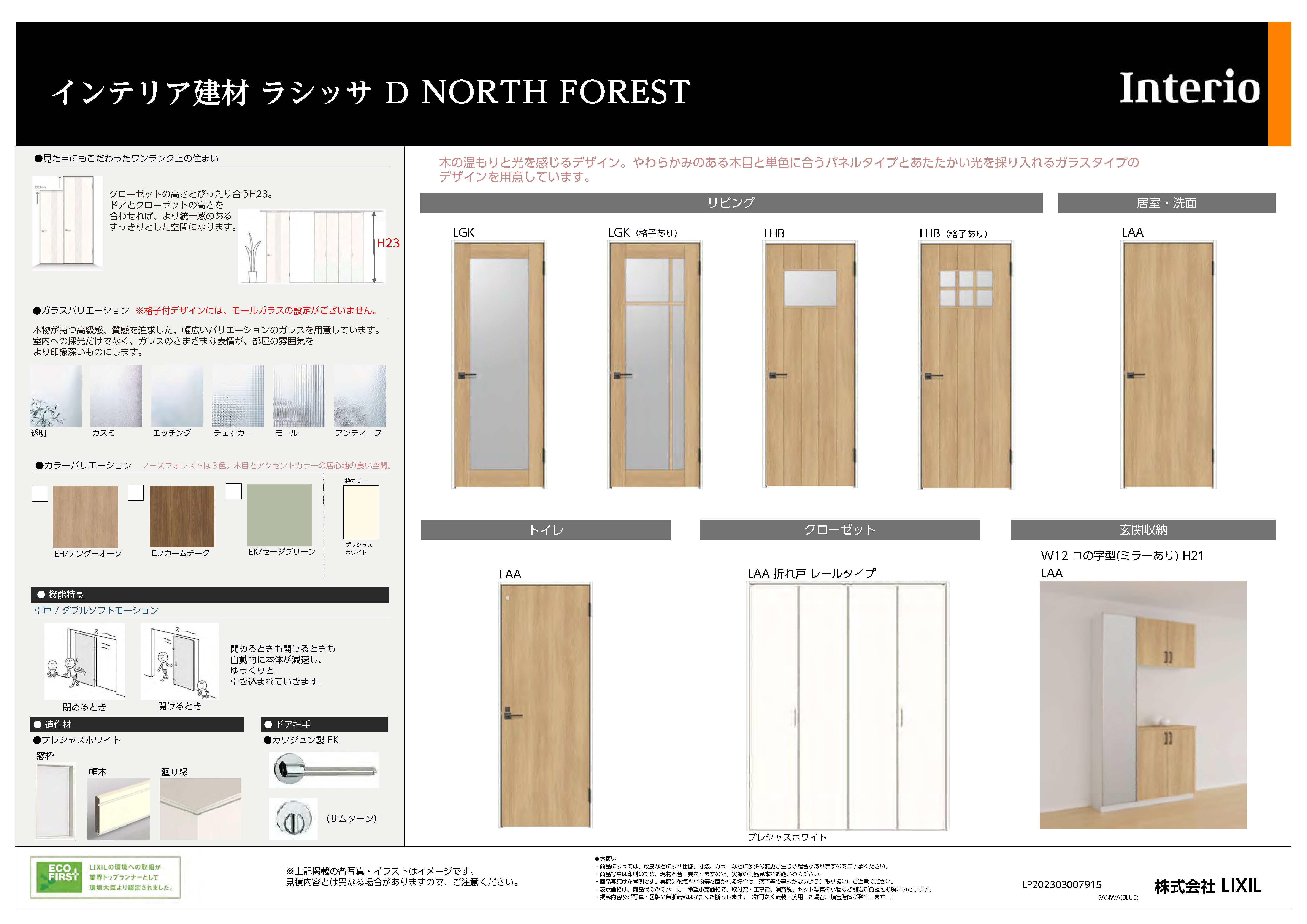 インテリア建材 ラシッサ D NORTH FOREST