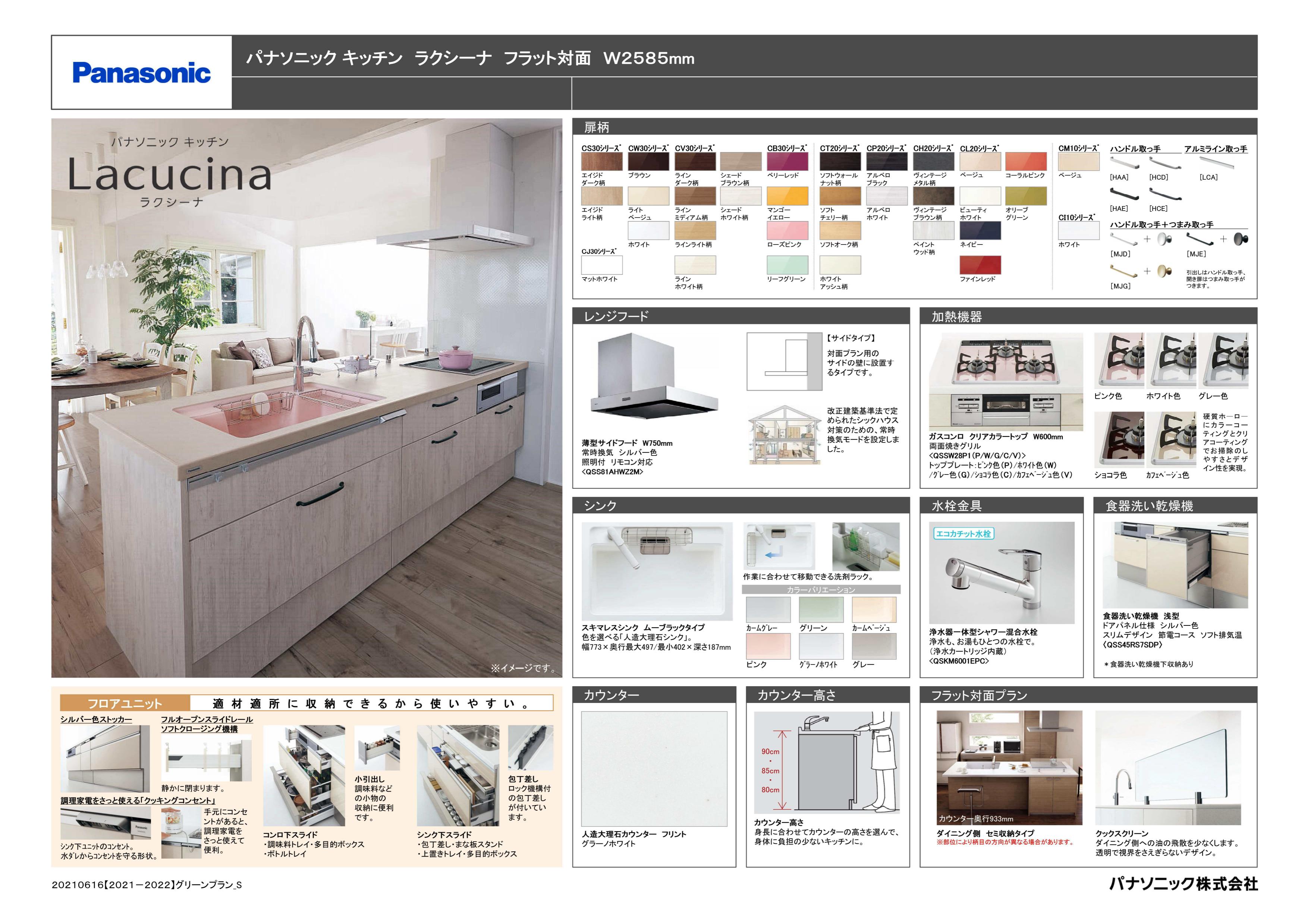パナソニックキッチン ラクシーナ フラット対面 耐力壁 W2585mm