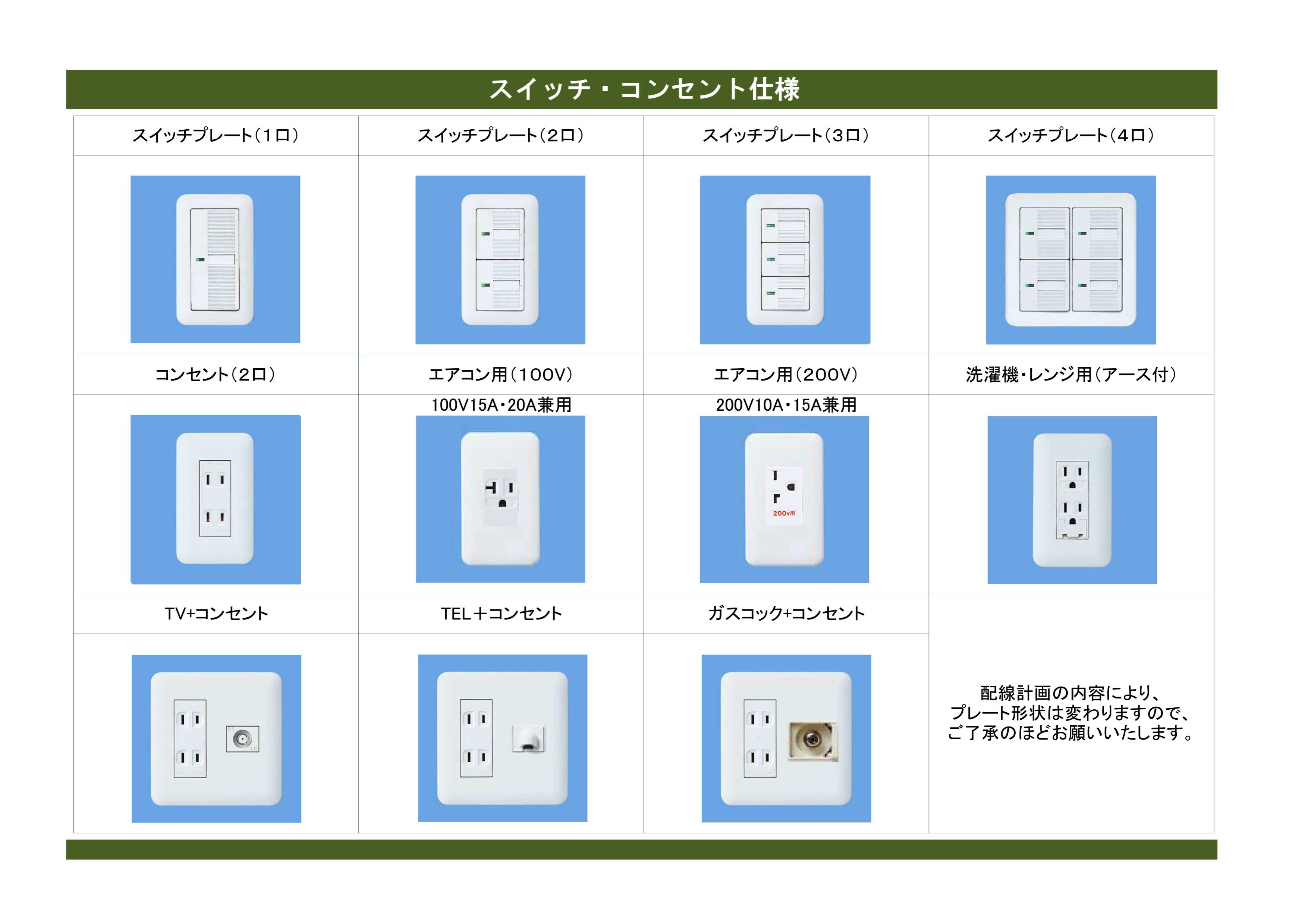 スイッチ・コンセント仕様