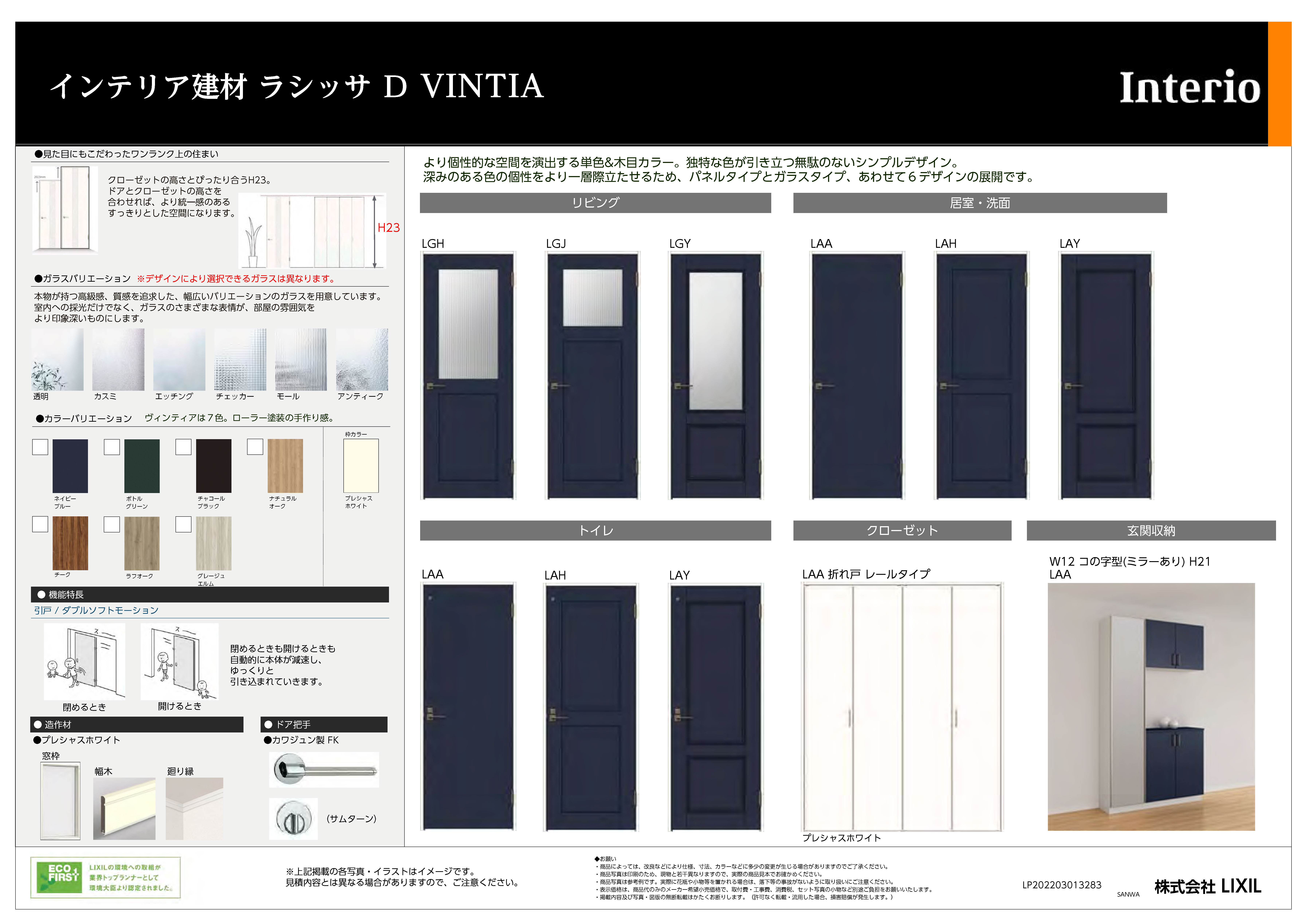 インテリア建材 ラシッサ D VINTIA