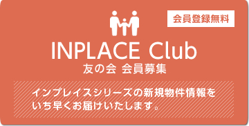 INPLACE CLUB 友の会会員募集