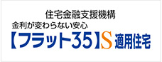 住宅金融支援機構 フラット35S適用住宅