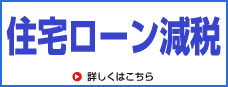 住宅ローン減税・低金利の今が住まい購入のチャンスです!!