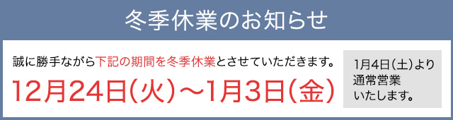 2024年冬季休業のSPのバナー画像