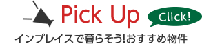 Pick up インプレイスで暮らそう！おすすめ物件