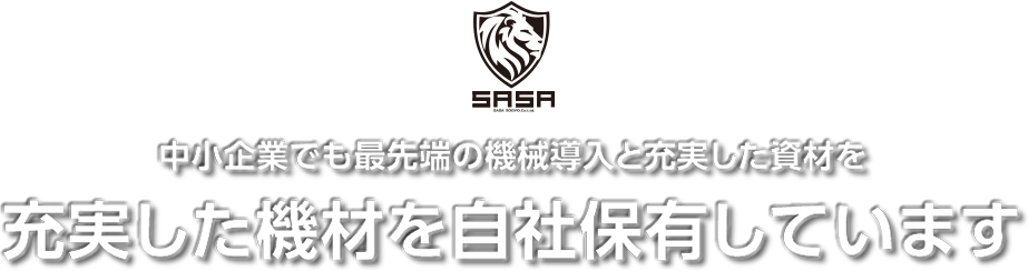 中小企業でも最先端の機械導入と充実した資材を。充実した機材を自社保有しています。