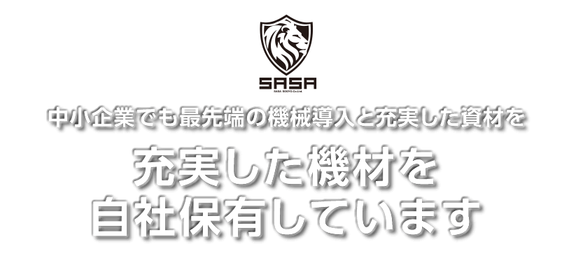 中小企業でも最先端の機械導入と充実した資材を。充実した機材を自社保有しています。