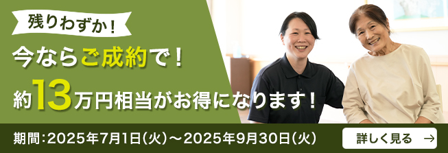 みんなの笑顔キャンペーン。半年間、朝食費用が無料！キャンペーン期間：2025年7月1日～9月30日