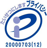プライバシーマーク