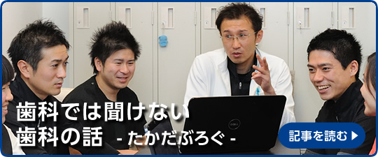 歯科では聞けない歯科の話 - たかだぶろぐ -