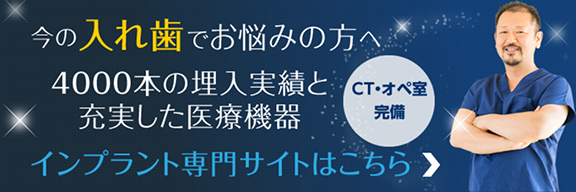 今の入れ歯でお悩みの方へ、4000本の埋入実績と充実した医療機器。CT・オペ室完備