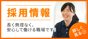 採用情報 長く無理なく、安心して働ける職場です