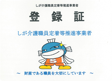 しが介護職員定着等推進事業者