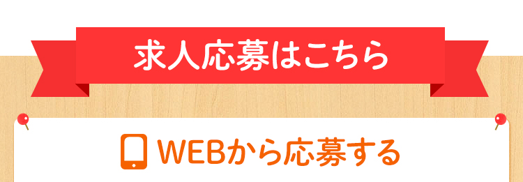 求人応募はこちら