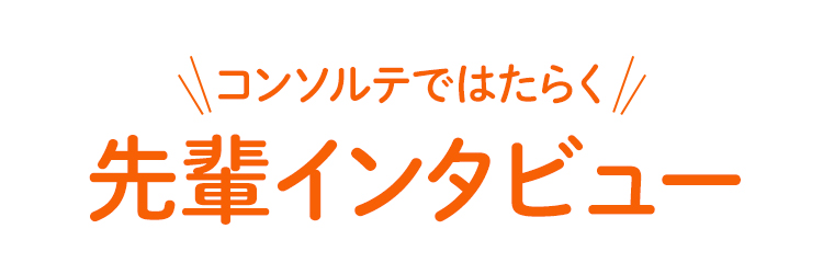 コンソルテではたらく先輩インタビュー