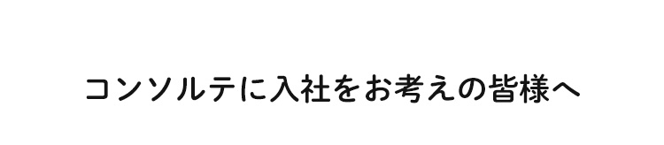 コンソルテに入社をお考えの皆様へ、介護副主任からの挨拶動画。