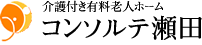 介護付き有料老人ホーム コンソルテ瀬田