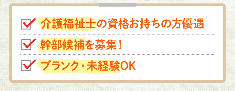 介護福祉士の資格お持ちの方優遇、幹部候補を募集