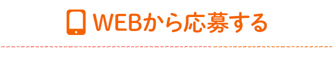 WEBから応募する